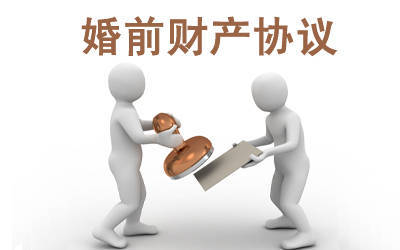 广州婚姻律师咨询,婚前财产协议