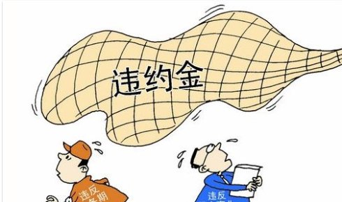 国家法定违约金怎么定的？多少钱？