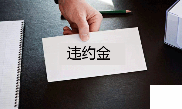 广州合同纠纷律师,合同违约金