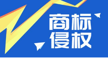 个体户被诉商标侵权应该怎么办？