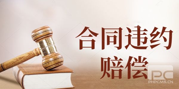 广州合同律师浅析出现合同纠纷需要赔偿的情形有哪些？